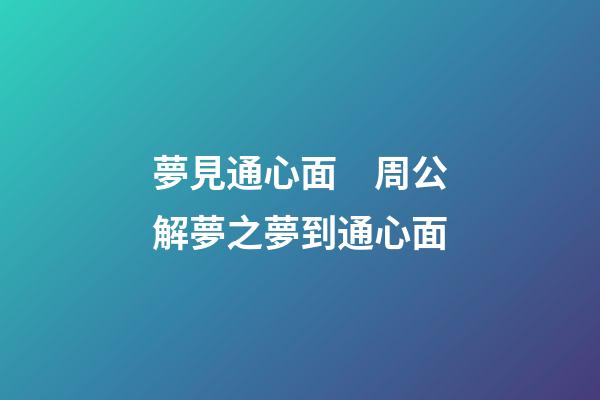 夢見通心面　周公解夢之夢到通心面